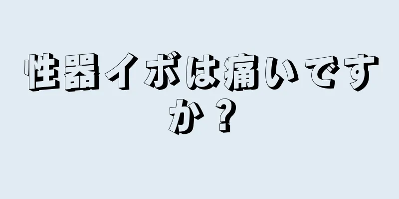 性器イボは痛いですか？