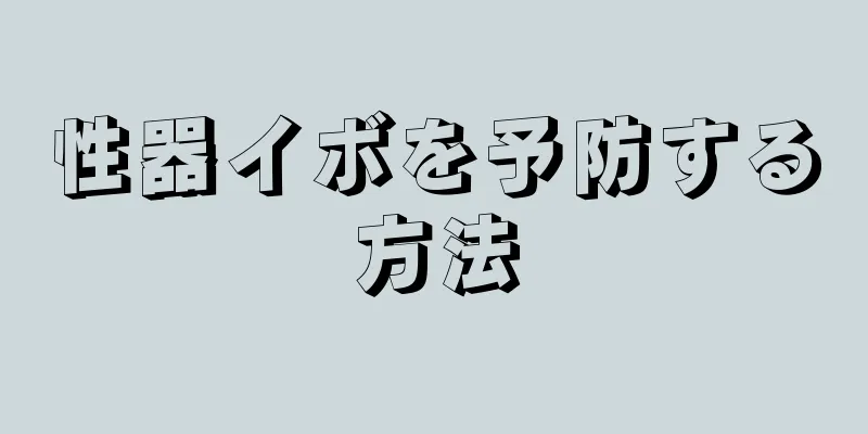 性器イボを予防する方法