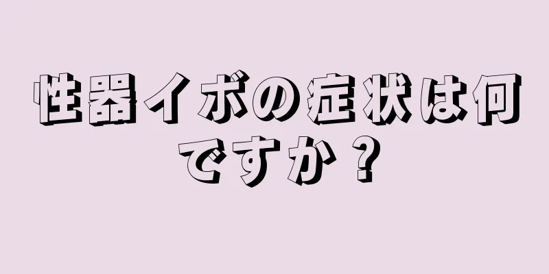 性器イボの症状は何ですか？