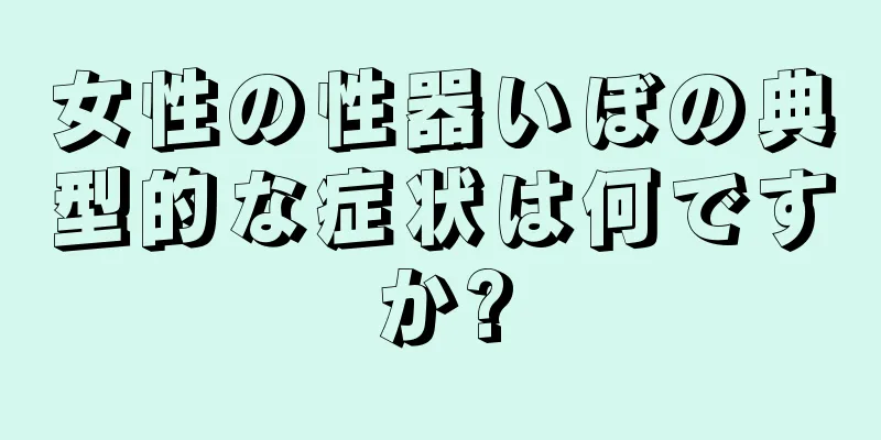 女性の性器いぼの典型的な症状は何ですか?