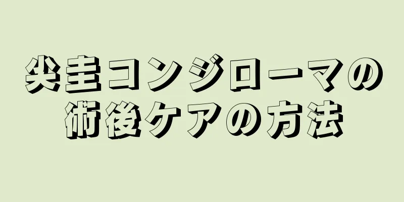 尖圭コンジローマの術後ケアの方法