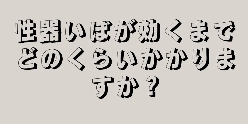 性器いぼが効くまでどのくらいかかりますか？