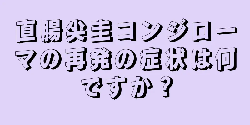 直腸尖圭コンジローマの再発の症状は何ですか？