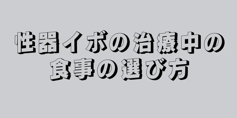 性器イボの治療中の食事の選び方