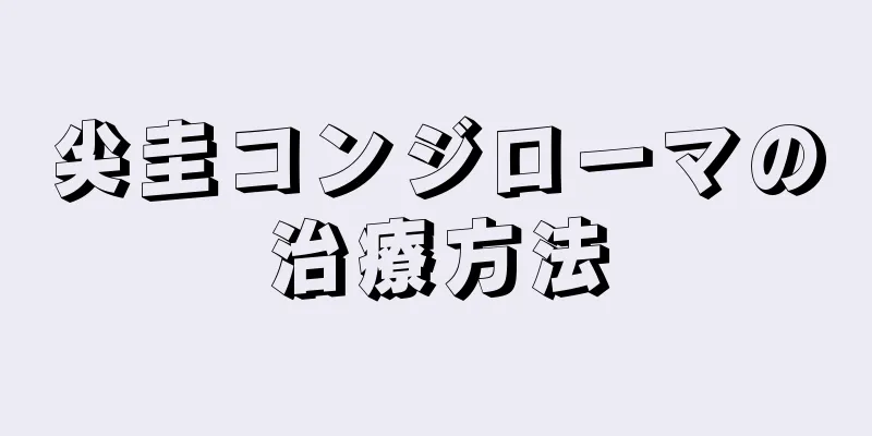 尖圭コンジローマの治療方法