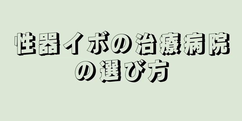 性器イボの治療病院の選び方