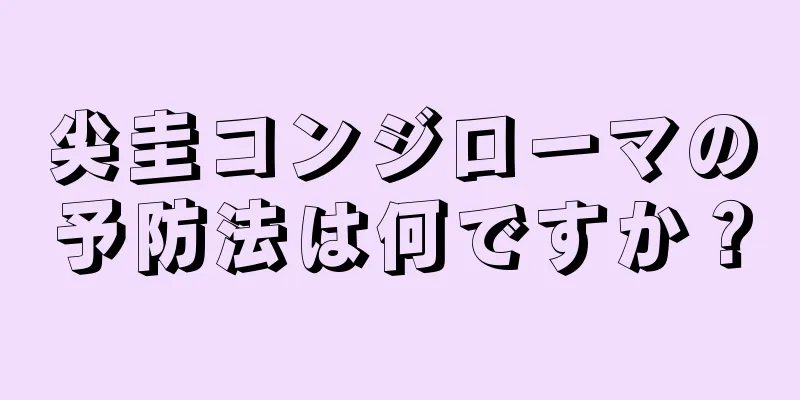 尖圭コンジローマの予防法は何ですか？