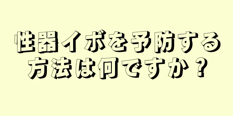 性器イボを予防する方法は何ですか？