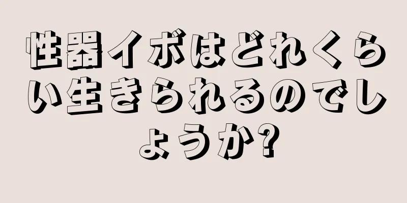 性器イボはどれくらい生きられるのでしょうか?