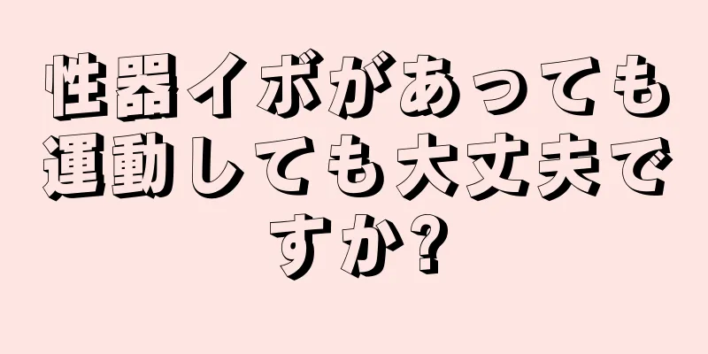 性器イボがあっても運動しても大丈夫ですか?