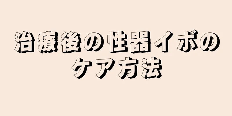 治療後の性器イボのケア方法
