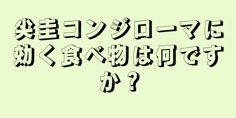 尖圭コンジローマに効く食べ物は何ですか？