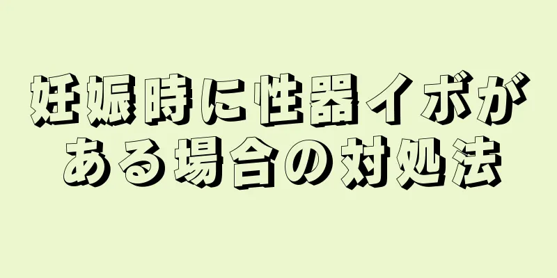 妊娠時に性器イボがある場合の対処法