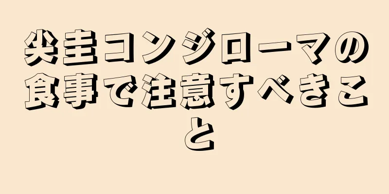 尖圭コンジローマの食事で注意すべきこと