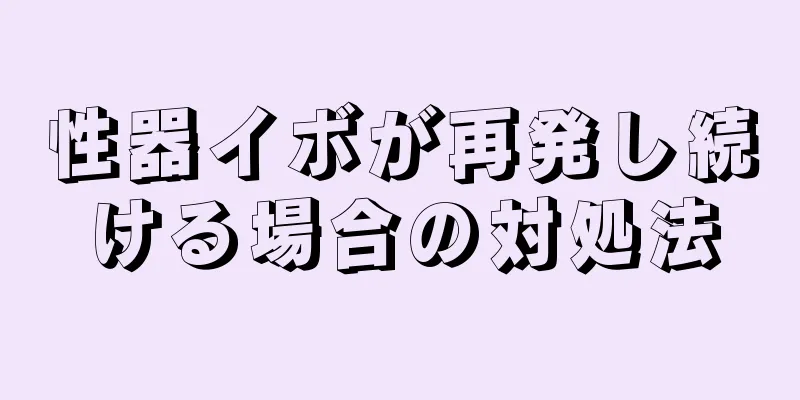 性器イボが再発し続ける場合の対処法