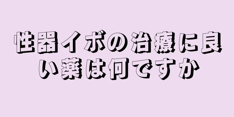 性器イボの治療に良い薬は何ですか