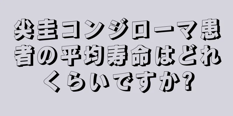 尖圭コンジローマ患者の平均寿命はどれくらいですか?