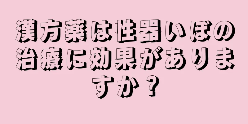 漢方薬は性器いぼの治療に効果がありますか？