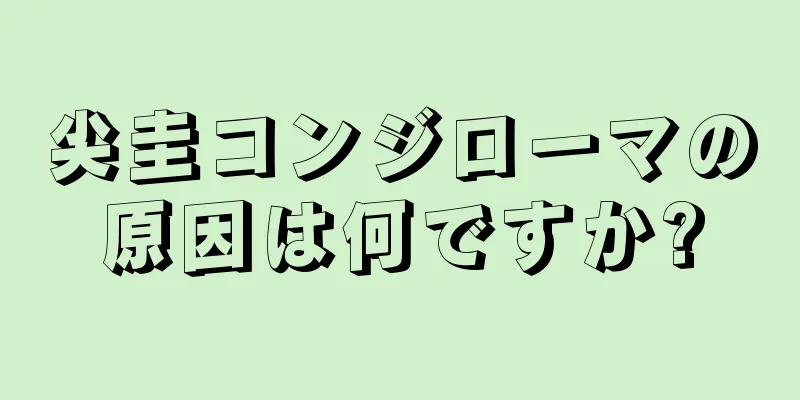 尖圭コンジローマの原因は何ですか?