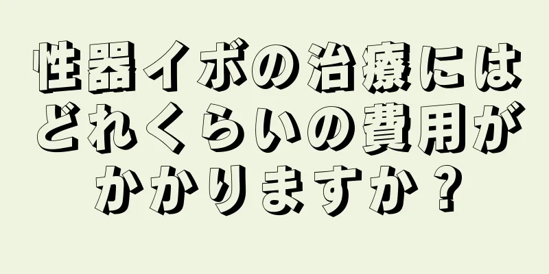 性器イボの治療にはどれくらいの費用がかかりますか？