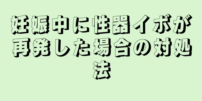 妊娠中に性器イボが再発した場合の対処法
