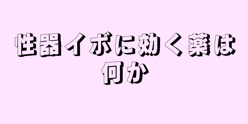 性器イボに効く薬は何か