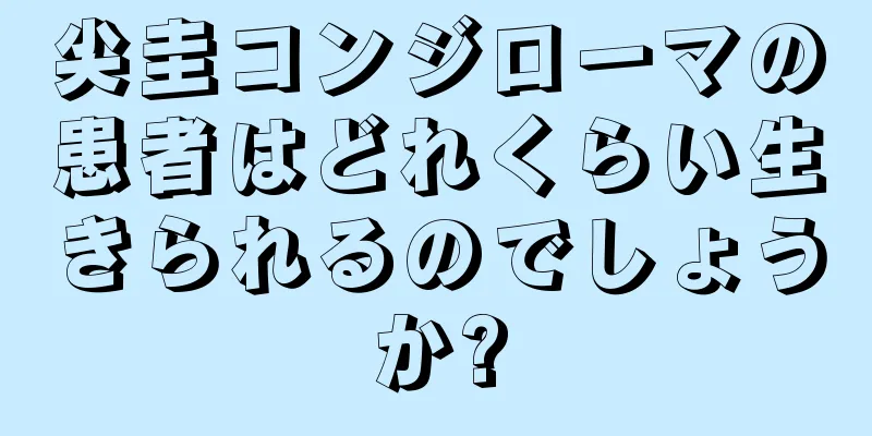 尖圭コンジローマの患者はどれくらい生きられるのでしょうか?