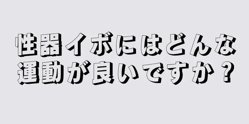性器イボにはどんな運動が良いですか？