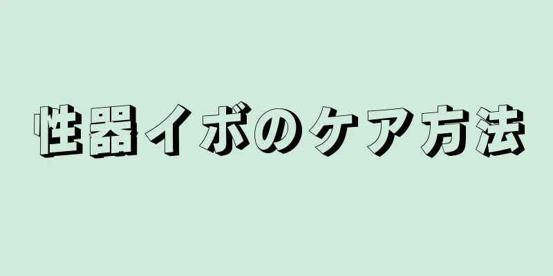 性器イボのケア方法