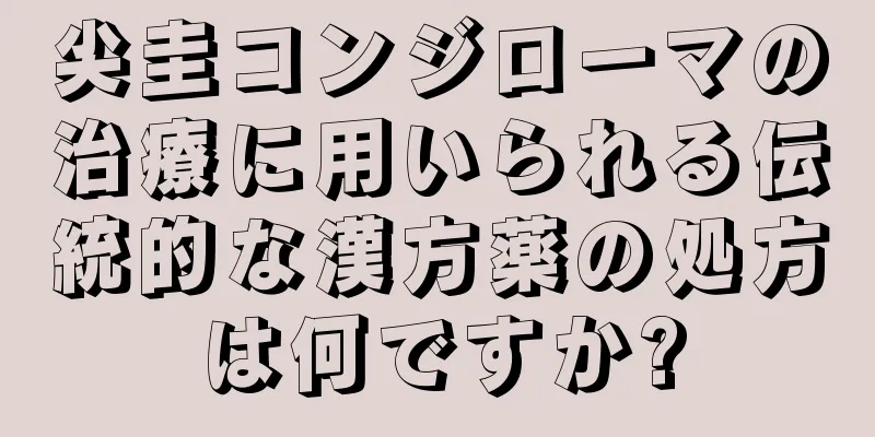 尖圭コンジローマの治療に用いられる伝統的な漢方薬の処方は何ですか?