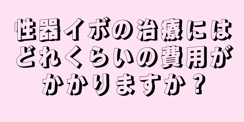性器イボの治療にはどれくらいの費用がかかりますか？