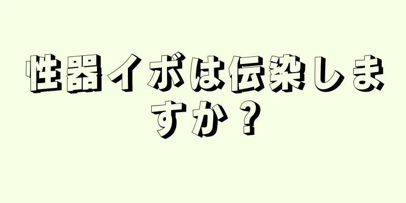 性器イボは伝染しますか？
