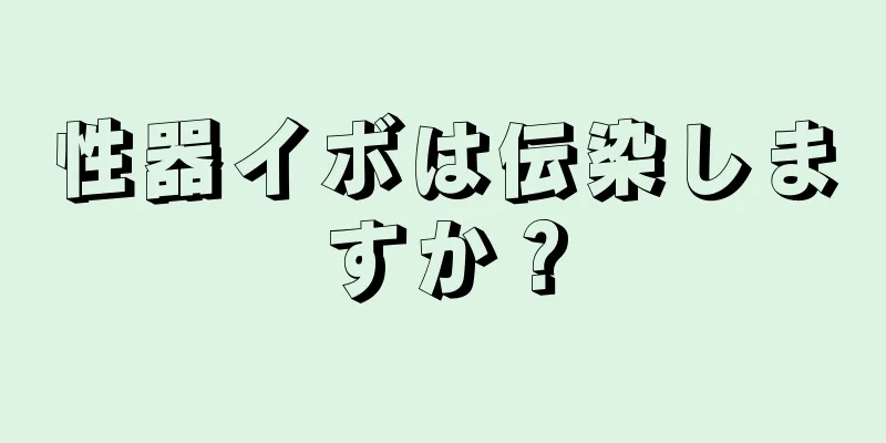 性器イボは伝染しますか？