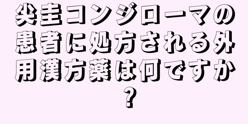 尖圭コンジローマの患者に処方される外用漢方薬は何ですか？