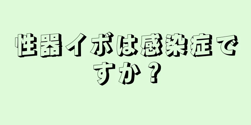 性器イボは感染症ですか？