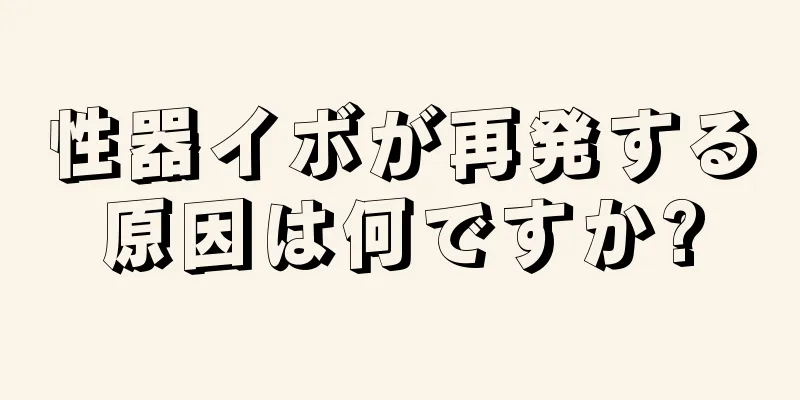 性器イボが再発する原因は何ですか?