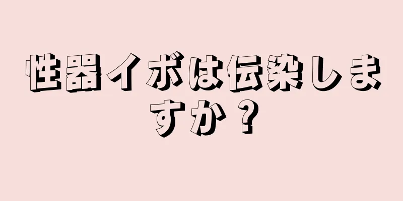 性器イボは伝染しますか？