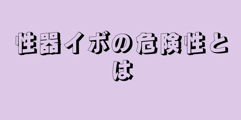 性器イボの危険性とは