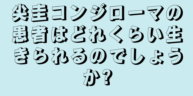 尖圭コンジローマの患者はどれくらい生きられるのでしょうか?