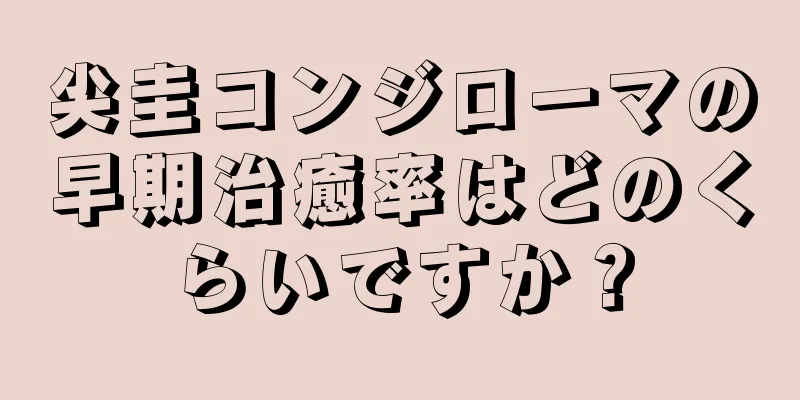 尖圭コンジローマの早期治癒率はどのくらいですか？