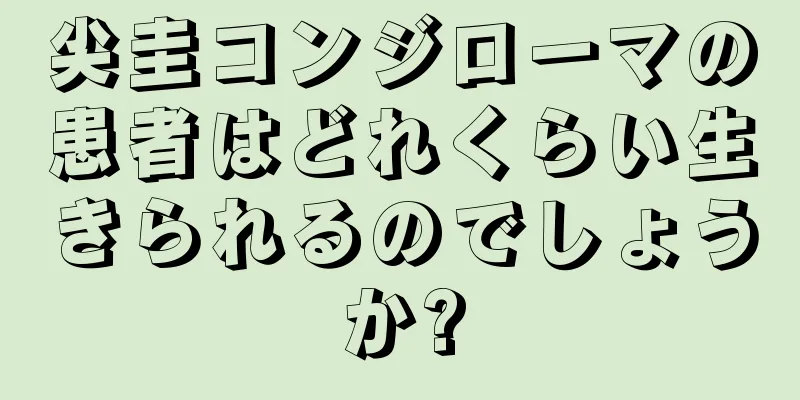 尖圭コンジローマの患者はどれくらい生きられるのでしょうか?