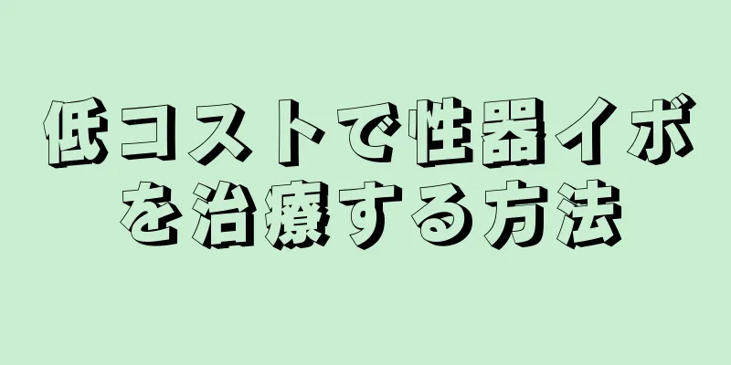 低コストで性器イボを治療する方法