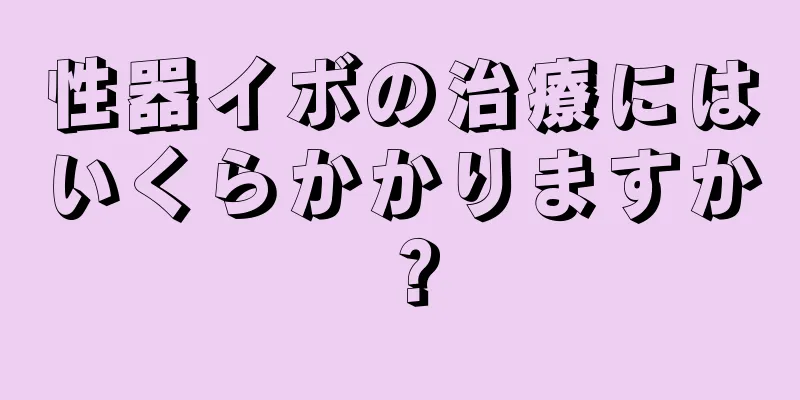 性器イボの治療にはいくらかかりますか？