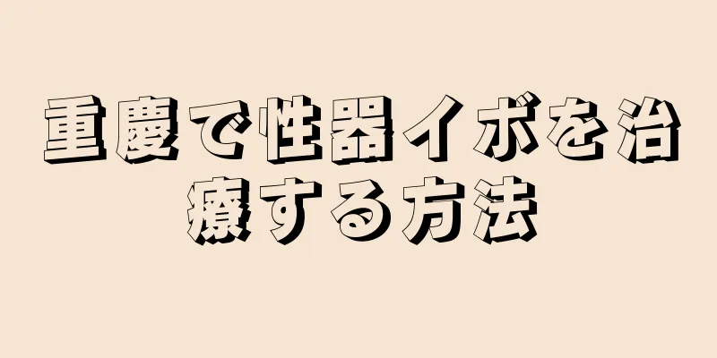 重慶で性器イボを治療する方法
