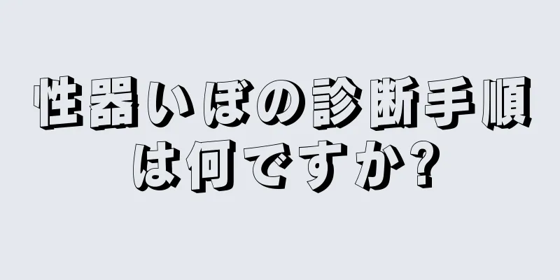 性器いぼの診断手順は何ですか?