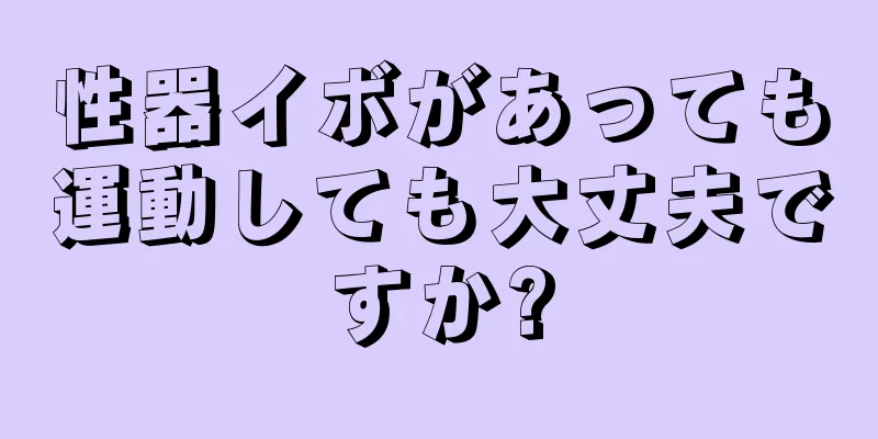 性器イボがあっても運動しても大丈夫ですか?