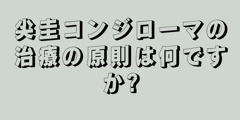 尖圭コンジローマの治療の原則は何ですか?