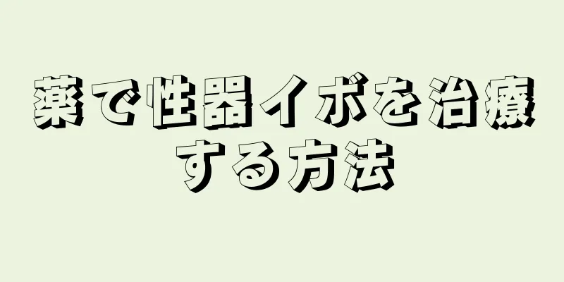 薬で性器イボを治療する方法
