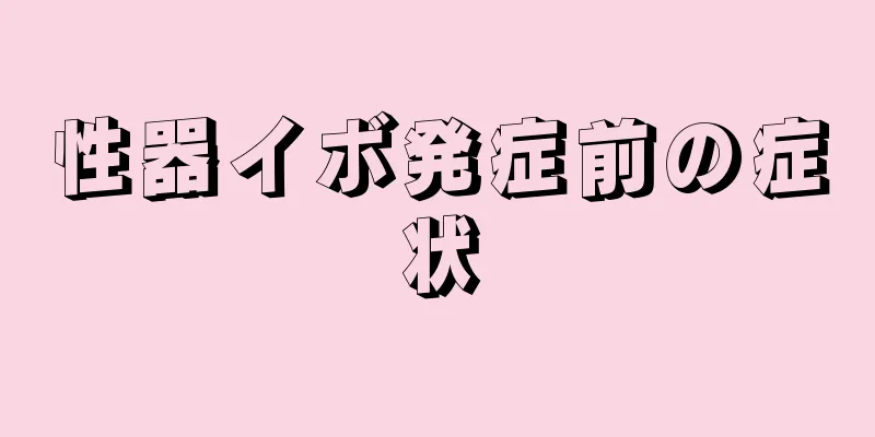 性器イボ発症前の症状