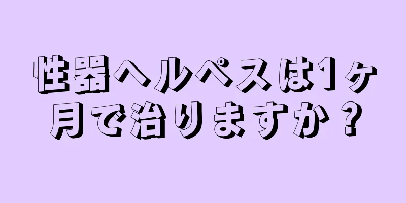 性器ヘルペスは1ヶ月で治りますか？